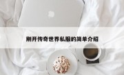 刚开传奇世界私服的简单介绍