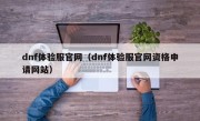 dnf体验服官网（dnf体验服官网资格申请网站）