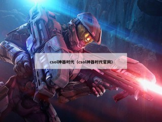 csol神器时代（csol神器时代官网）