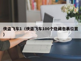 侠盗飞车1（侠盗飞车100个隐藏包裹位置）