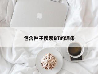 包含种子搜索BT的词条