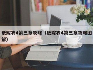 纸嫁衣4第三章攻略（纸嫁衣4第三章攻略图解）