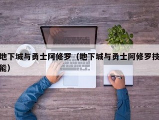 地下城与勇士阿修罗（地下城与勇士阿修罗技能）