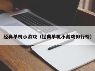 经典单机小游戏（经典单机小游戏排行榜）