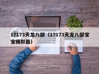 17173天龙八部（17173天龙八部宝宝模拟器）