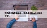 孤岛危机通关存档（孤岛危机1win7存档位置）