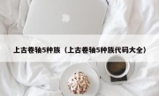 上古卷轴5种族（上古卷轴5种族代码大全）