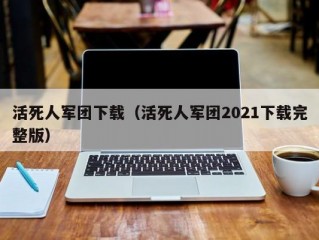 活死人军团下载（活死人军团2021下载完整版）