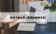 游戏下载免费（免费的游戏大全）