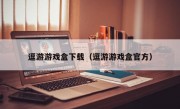 逗游游戏盒下载（逗游游戏盒官方）