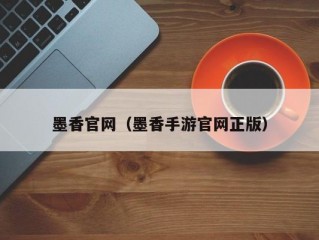 墨香官网（墨香手游官网正版）