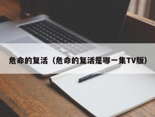 危命的复活（危命的复活是哪一集TV版）