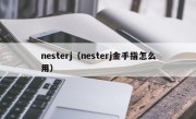 nesterj（nesterj金手指怎么用）