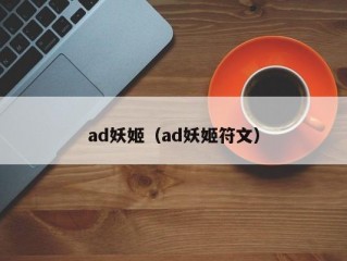 ad妖姬（ad妖姬符文）