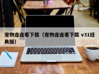 宠物连连看下载（宠物连连看下载 v31经典版）