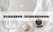 梦幻西游更新失败（梦幻西游更新列表失败）