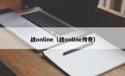 战online（战online传奇）