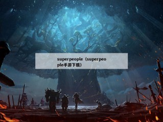 superpeople（superpeople手游下载）