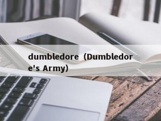 dumbledore（Dumbledore's Army）