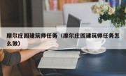 摩尔庄园建筑师任务（摩尔庄园建筑师任务怎么做）