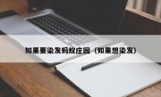 如果要染发蚂蚁庄园（如果想染发）