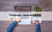 zenonia5（zenonia5破解版）