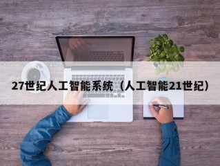 27世纪人工智能系统（人工智能21世纪）