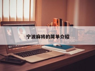 宁波麻将的简单介绍