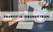 华泰证券软件下载（华泰证券软件下载官网）