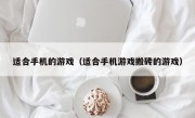 适合手机的游戏（适合手机游戏搬砖的游戏）