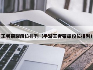 王者荣耀段位排列（手游王者荣耀段位排列）