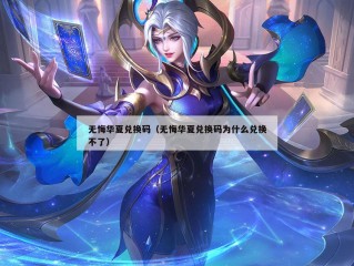 无悔华夏兑换码（无悔华夏兑换码为什么兑换不了）