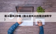 傲斗凌天2攻略（傲斗凌天20攻略详细教学）