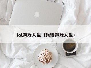 lol游戏人生（联盟游戏人生）