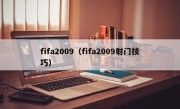 fifa2009（fifa2009射门技巧）