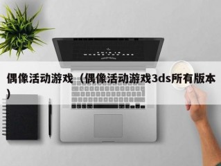 偶像活动游戏（偶像活动游戏3ds所有版本）