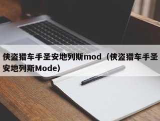 侠盗猎车手圣安地列斯mod（侠盗猎车手圣安地列斯Mode）