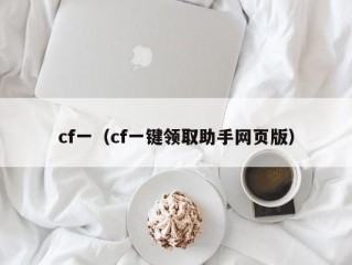 cf一（cf一键领取助手网页版）