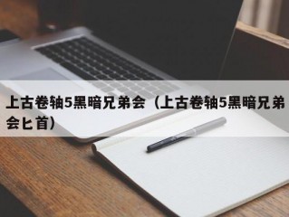 上古卷轴5黑暗兄弟会（上古卷轴5黑暗兄弟会匕首）