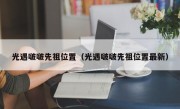 光遇啵啵先祖位置（光遇啵啵先祖位置最新）