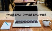 dnf流光星陨刀（dnf流光星陨刀哪里出）