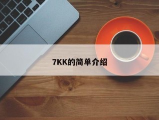 7KK的简单介绍