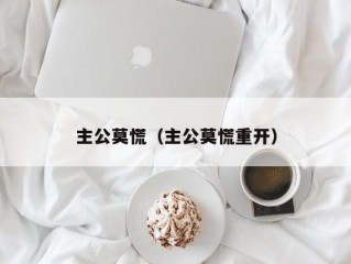 主公莫慌（主公莫慌重开）