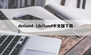 deiland（deiland中文版下载）