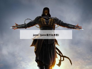 jame（jame是什么意思）