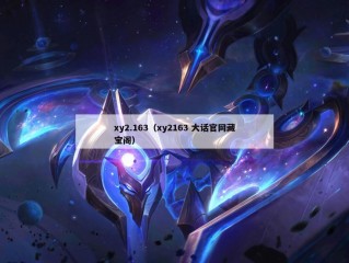 xy2.163（xy2163 大话官网藏宝阁）