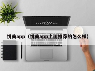 悦美app（悦美app上面推荐的怎么样）