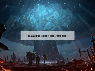 网易云课堂（网易云课堂公共营养师）