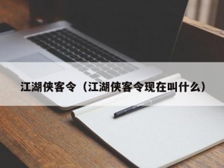 江湖侠客令（江湖侠客令现在叫什么）