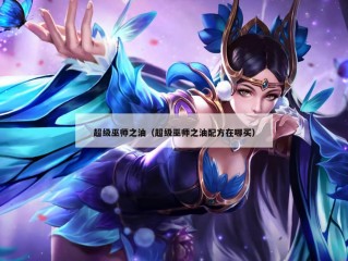 超级巫师之油（超级巫师之油配方在哪买）